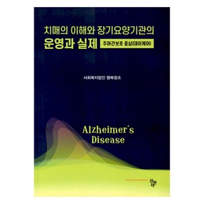 치매의 이해와 장기요양기관의 운영과 실제:주야간보호중심(데이케어), 사회복지법인행복창조, 공동체