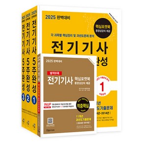 2025 완벽대비 전기기사 5주완성 전 3권 세트, 한솔아카데미