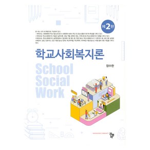 학교사회복지론 제2판, 공동체, 장수한