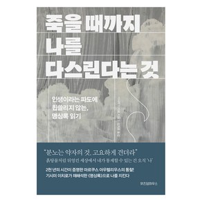 죽을 때까지 나를 다스린다는 것