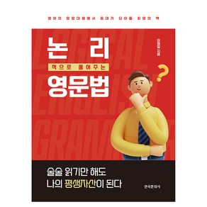 논리영문법:영어의 망망대해에서 등대가 되어줄 희망의 책, 한국문화사