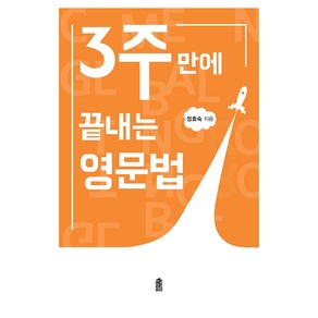 큰글자도서 3주 만에 끝내는 영문법, 한국학술정보