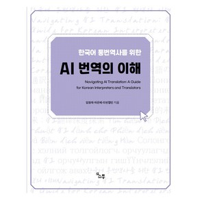 한국어 통번역사를 위한 AI 번역의 이해:Navigating AI Tanslation: A Guide fo Koean Intepetes and Tanslatos, {