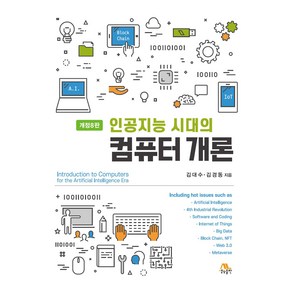 인공지능 시대의 컴퓨터 개론