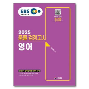 2025 EBS 중졸 검정고시 영어