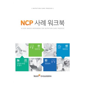 NCP 사례 워크북