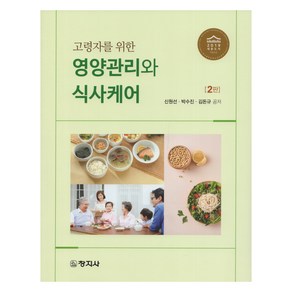 고령자를 위한 영양관리와 식사케어, 창지사, NSB9788942618200