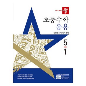 디딤돌 초등 수학 응용 5-1 (2025년), 초등 5학년