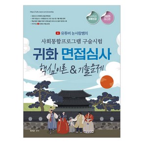 2025 유튜버 눈사람쌤의 사회통합프로그램 구술시험 귀화 면접심사 핵심이론 & 기출문제, 종이향기