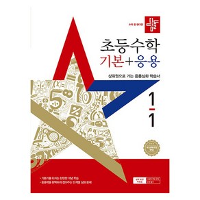 디딤돌 초등 수학 기본+응용 1-1 (2025년), 초등 1-1