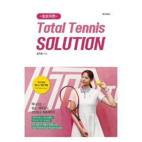 Total Tennis Solution: 초보자편:테니스는 쉽고 재미있다 건강하고 똑똑해진다, 임지헌, 메이킹북스