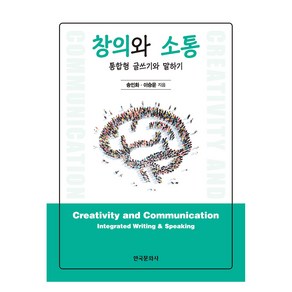 창의와 소통:통합형 글쓰기와 말하기, 한국문화사, 송인화, 이승윤