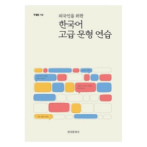 외국인을 위한 한국어 고급 문형 연습, 한국문화사