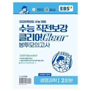 2025학년도 수능 직전보강 클리어 봉투모의고사 생명과학1, 과학, 단품