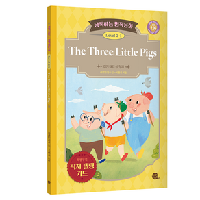 낭독하는 명작동화 Level 2-1: The Thee Little Pigs(아기 돼지 삼 형제), 새벽달X이현석의 낭독하는 명작동화, 롱테일북스