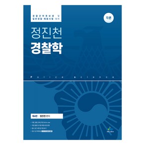 정진천 경찰학 총론+각론 세트 제4판