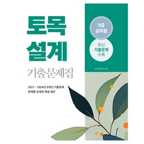 2025 9급 공무원 토목설계 기출문제집