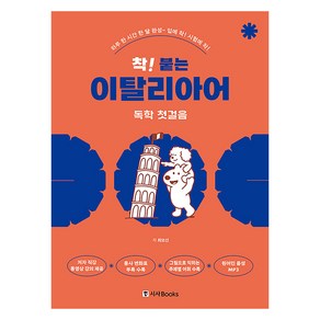 착 붙는 이탈리아어 독학 첫걸음 개정판