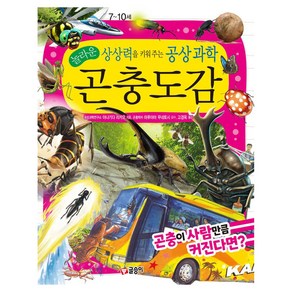 놀라운 상상력을 키워 주는 공상 과학 곤충도감: 곤충이 사람만큼 커진다면?