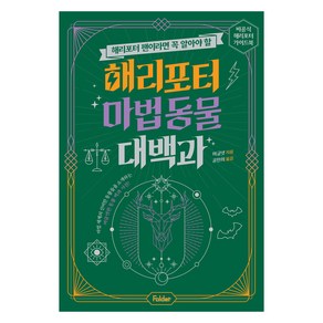 해리포터 팬이라면 꼭 알아야 할해리포터 마법 동물 대백과:비공식 해리포터 가이드북