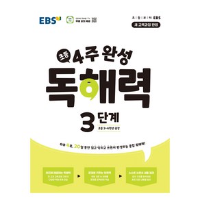 2025 4주 완성 독해력, 국어, 초3 + 초4/3단계