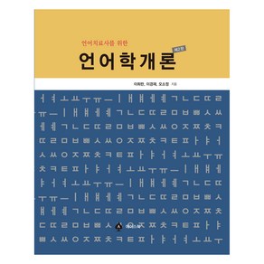 언어치료사를 위한 언어학개론, 이희란, 이경재, 오소정, 에이스북