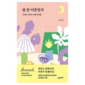 잘 쓴 이혼일지:지극히 사적인 이별 바이블, 21세기북스, 이휘