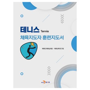 테니스 체육지도자 훈련지도서, 체육인재육성재단 체육과학연구원, 진한엠앤비