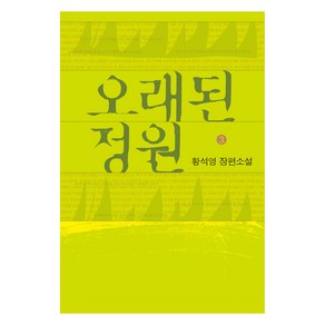 오래된 정원 3(큰글자도서):황석영 장편소설, 창비, 황석영