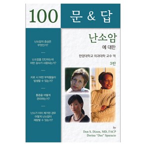 난소암에 대한 100문&답, Don S. Dizon, MD, FACP, Doina 