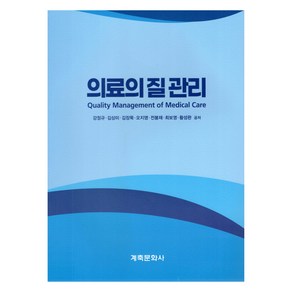 의료의 질 관리, 강정규, 김상미, 김장묵, 오지영, 전봉재, 최보영, 황성완,, 계축문화사