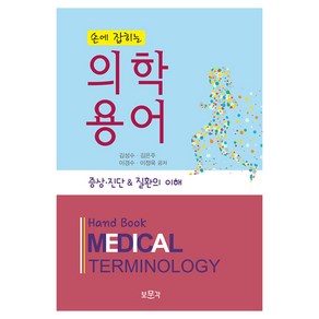 손에 잡히는 의학용어:증상 진단 & 질환의 이해, 김성수, 김은주, 이경수, 이정욱, 보문각