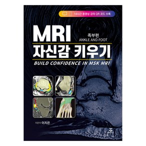 MRI 자신감 키우기, 이지은, 군자출판사(교재)