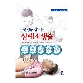 생명을 살리는 심폐소생술 개정판, 군자출판사(교재), 대한심폐소생협회