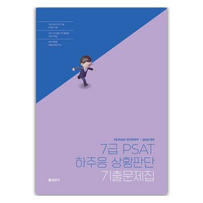 2025 7급 PSAT 하주응 상황판단 기출문제집, 에스티유니타스