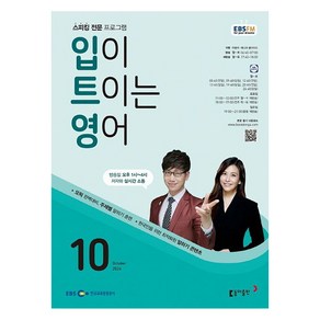 EBSFM 입이트이는영어 2024년 10월호