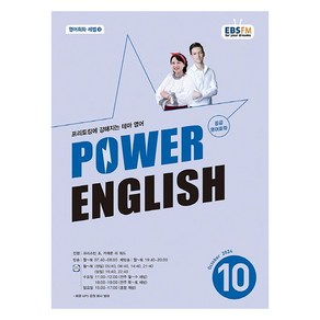 EBSFM POWER 잉글리쉬 중급 2024년 10월호, 동아출판, 크리스틴 조, 카메론 리 워드