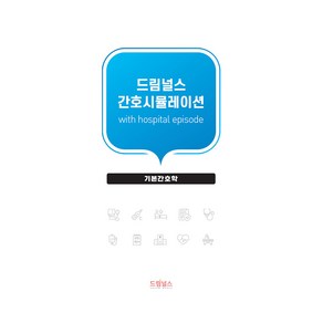 드림널스 간호시뮬레이션 with hospital episode : 기본간호학, 드림널스 편집부