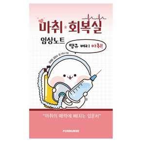 마취 회복실 임상노트:땡큐 베리 마취!, 강리안, 김진수 , 요, 포널스출판사