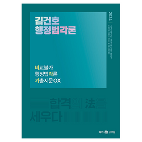 2024 김건호 행정법각론 비교불가 행정법각론 기출지문OX