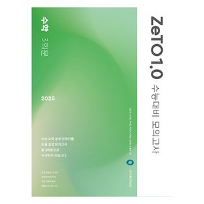 2025 ZeTO 1.0 수능대비 모의고사 수학 3회분