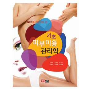 기초 피부미용 관리학, 메디시언, 김경미, 김희진, 윤석나, 이영아, 장정현, 정영애