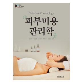 피부미용 관리학, 형설출판사, 양도현, 임윤경, 김혜지, 허윤성, 양정순