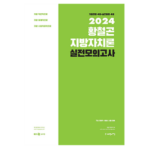 2024 황철곤 지방자치론 실전모의고사:가장 직관적으로 가장 체계적으로 가장 수험적합적으로