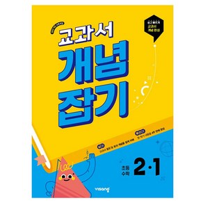 교과서 개념잡기 초등 수학 2-1 (2025년), 초등 2-1