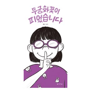 무궁화꽃이 피었습니다, 9