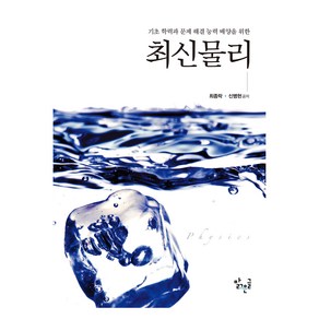 최신물리:기초 학력과 문제 해결 능력 배양을 위한, 최종락, 신병현, 맑은글