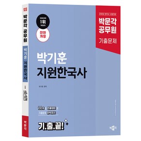 박기훈 지원한국사 기출문제 전면개정, 박문각