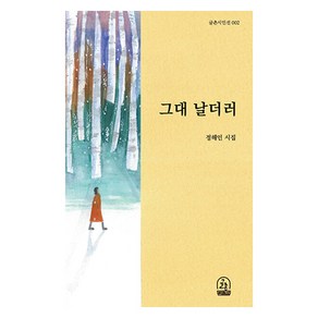 그대 날더러, 글촌, 정해인