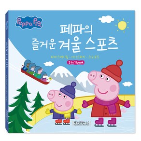 페파의 즐거운 겨울 스포츠 : 3 in 1 book